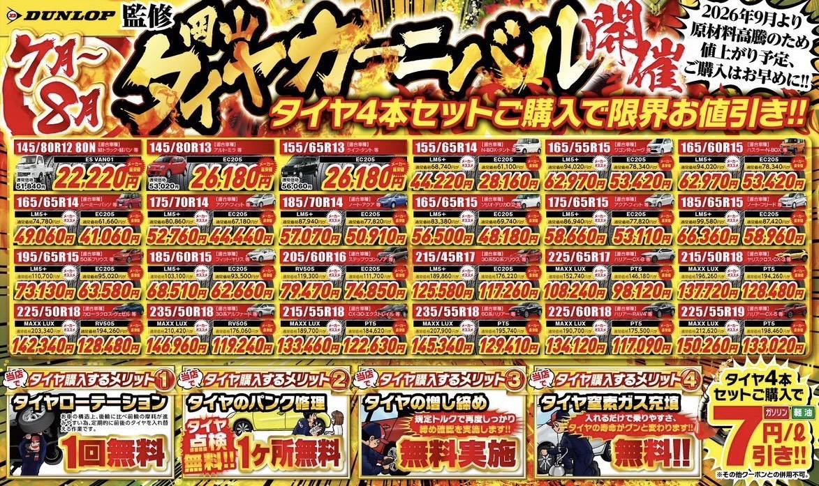ダンロップタイヤキャンペーン