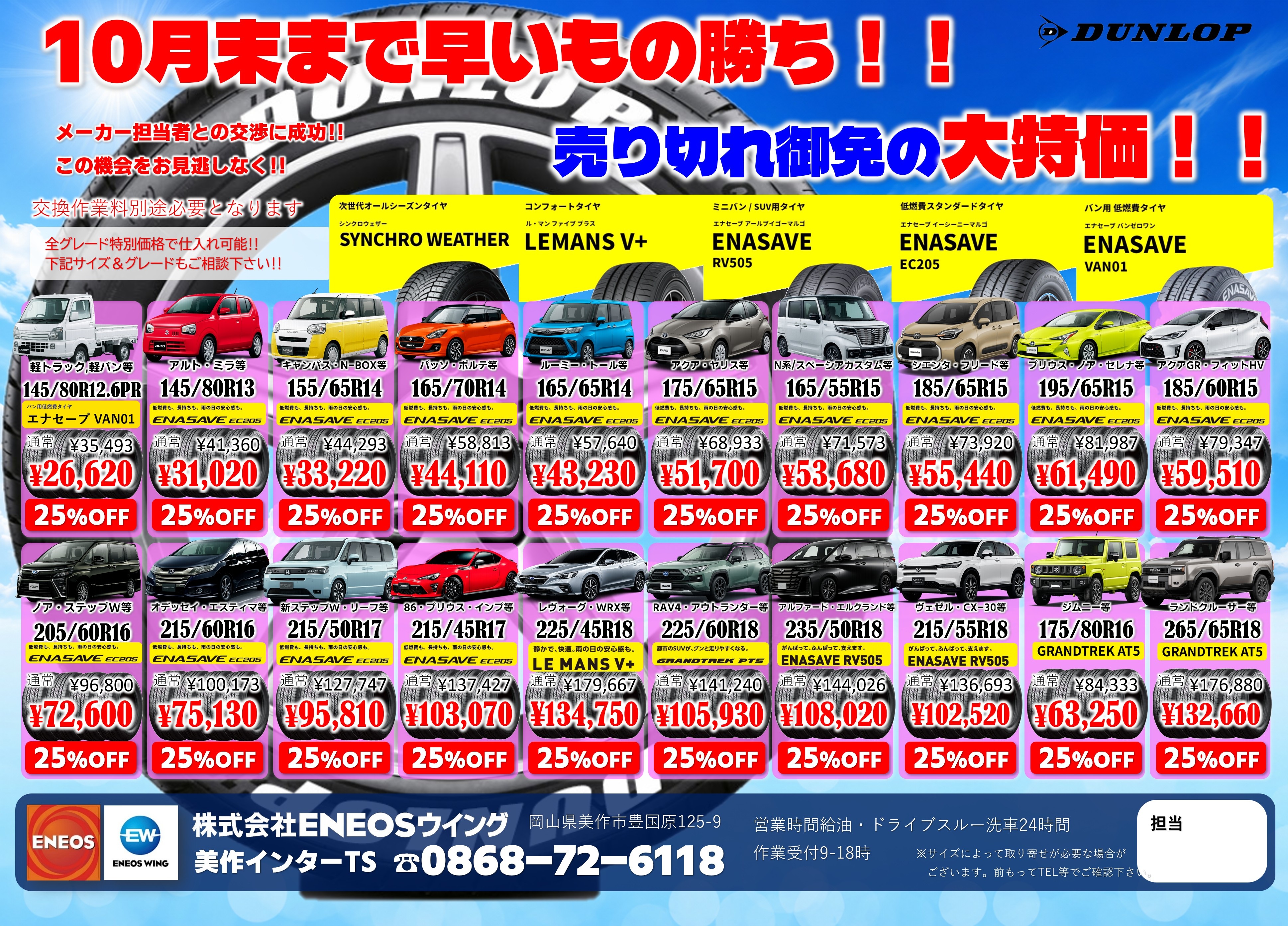 美作インターTSでタイヤのキャンペーン案内