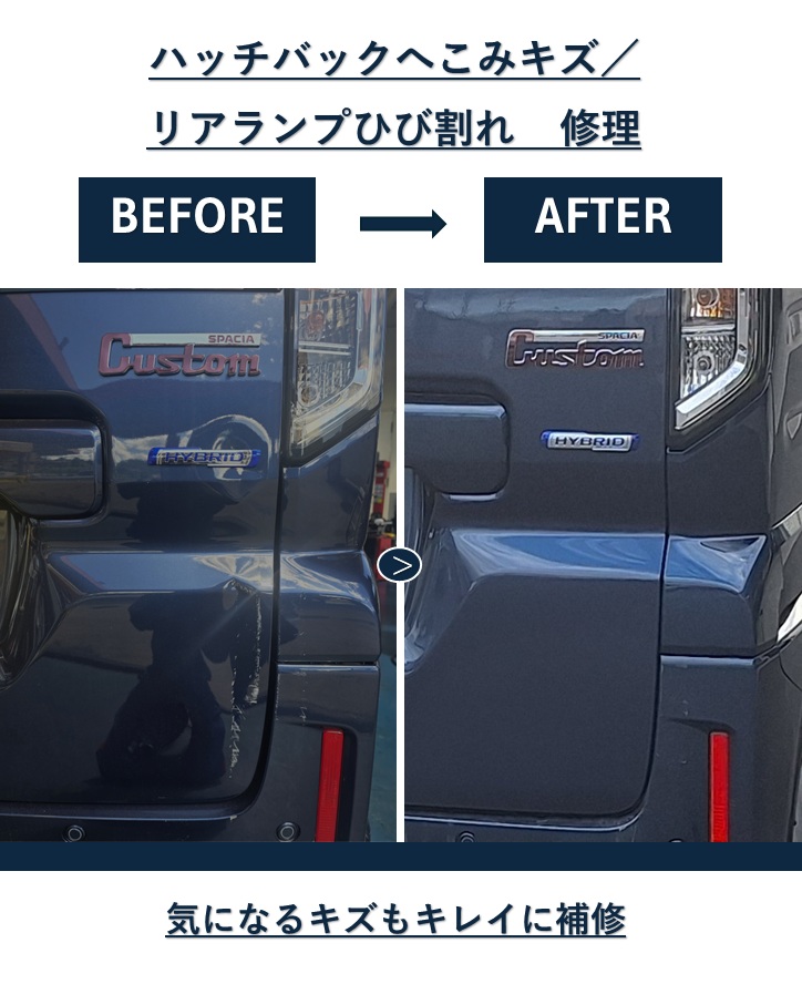 広島東TSで黒いスズキ／スペーシアカスタムのハッチバックへこみキズ・リアランプのひび割れ補修のbefore／after
