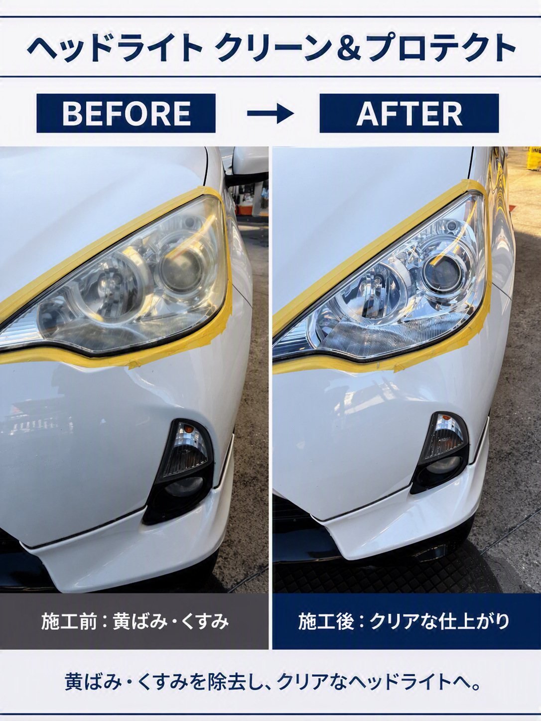 広島東TSで白いトヨタ／アクアヘッドライトクリーン＆プロテクトの施工before／afterの写真