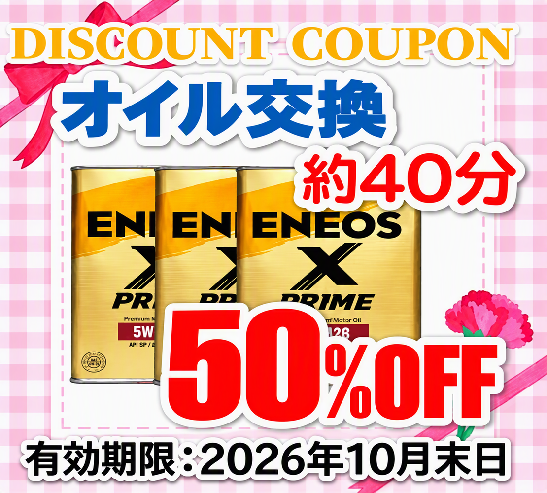 ルート54三次TSでオイル交換お得なクーポン配信中