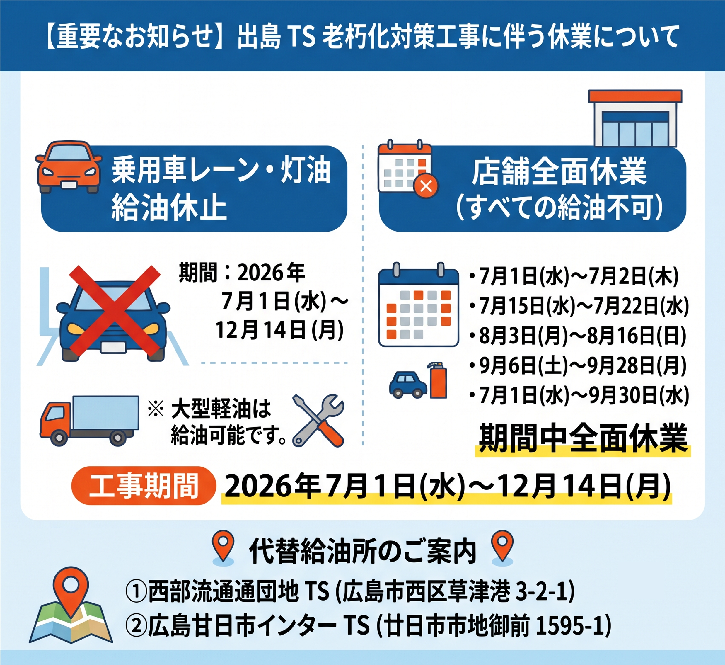 【お知らせ】出島TS 老朽化対策工事に伴う休業について