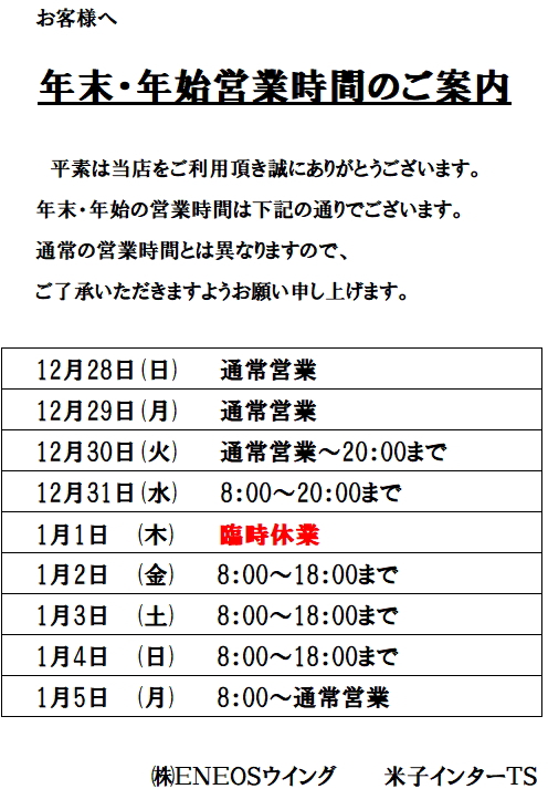 米子インターTS年末年始の営業時間のお知らせ🚗