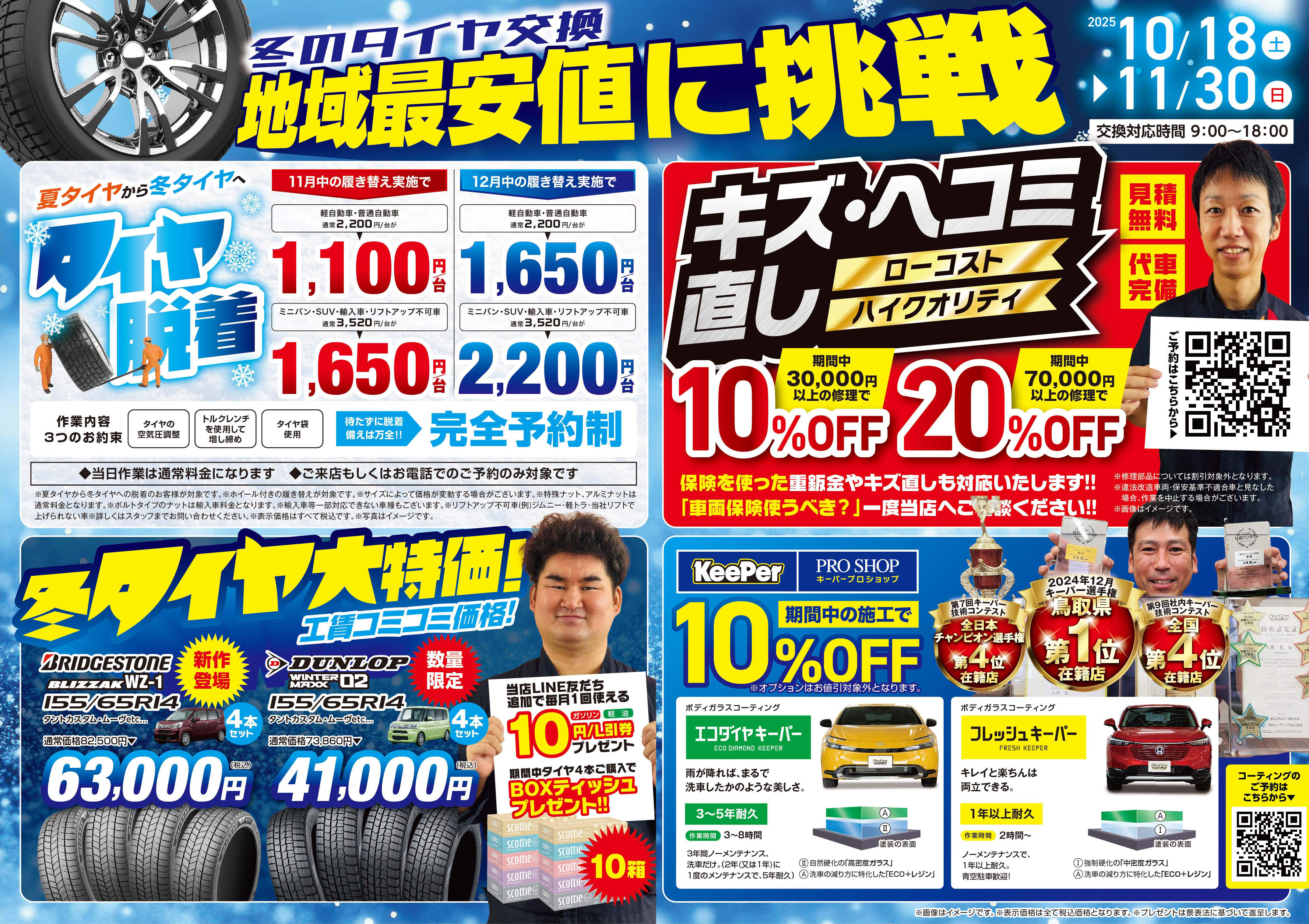 冬のタイヤ交換は地域最安値に挑戦中の米子インターTSで！