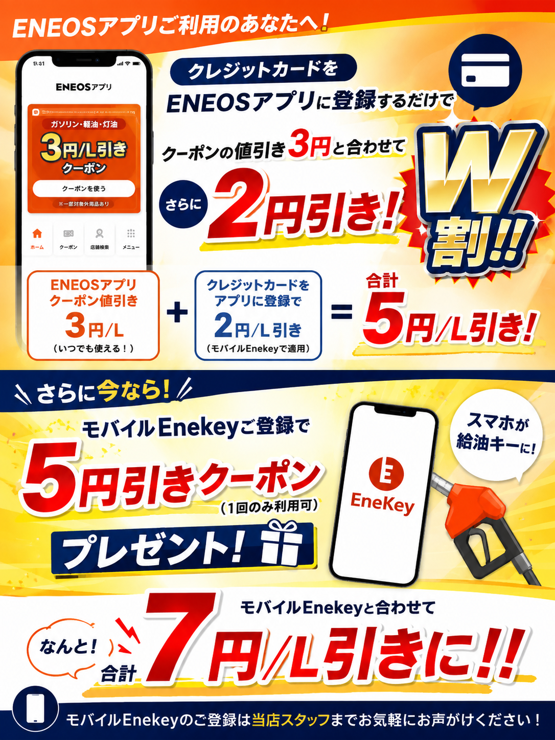 ENEOSアプリクーポン×モバイルEnekeyでガソリン・軽油W割