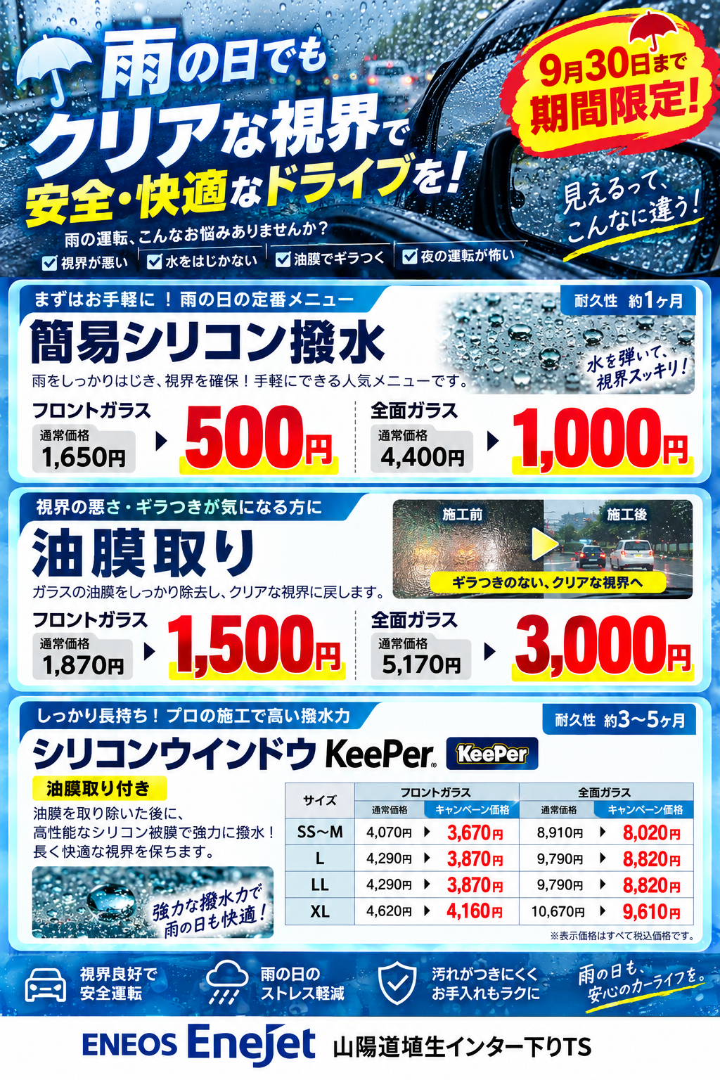 雨対策キャンペーン