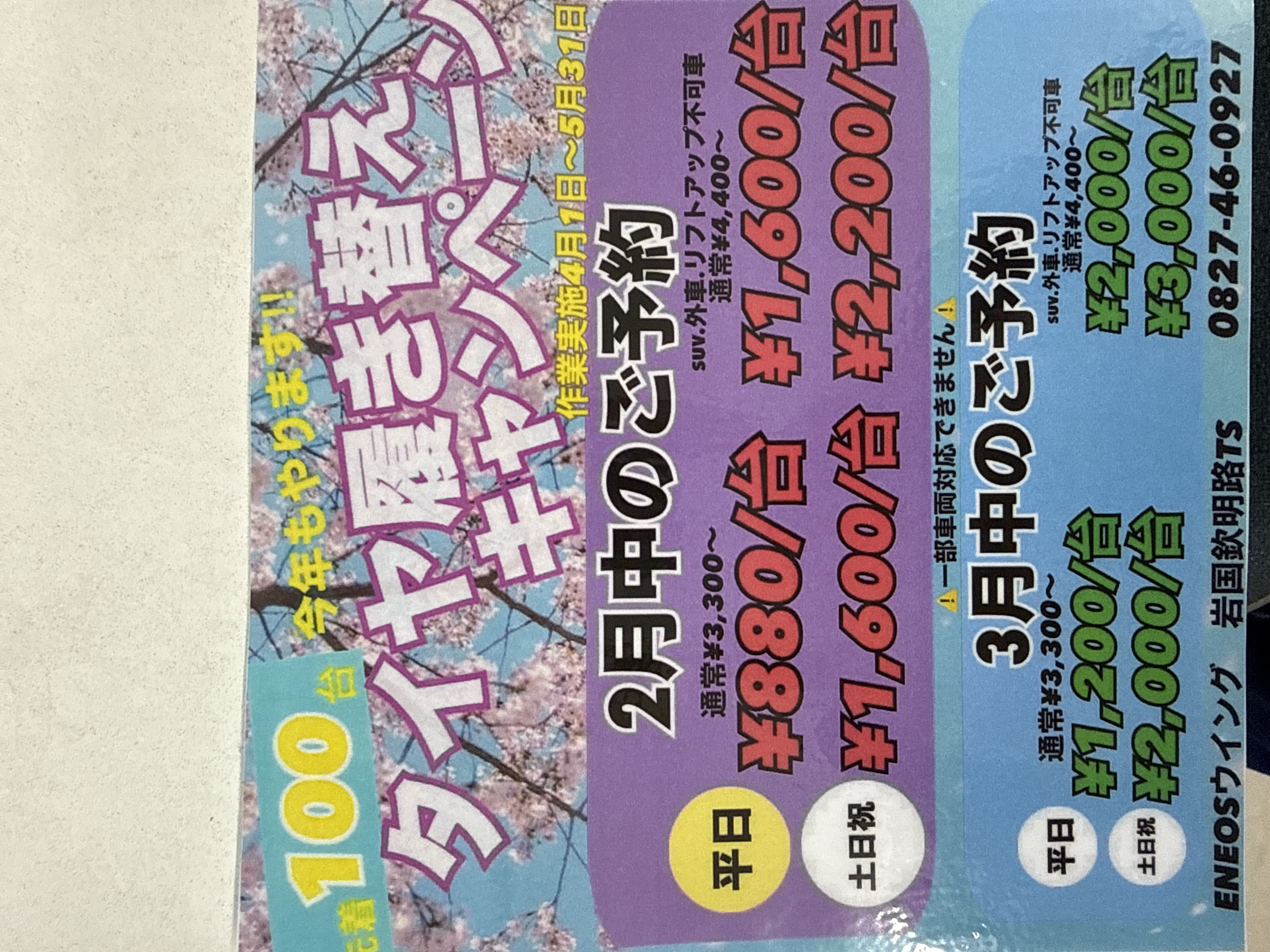 雪の日も安心安全にドライブ！岩国欽明路TSの冬の点検キャンペーン❄️