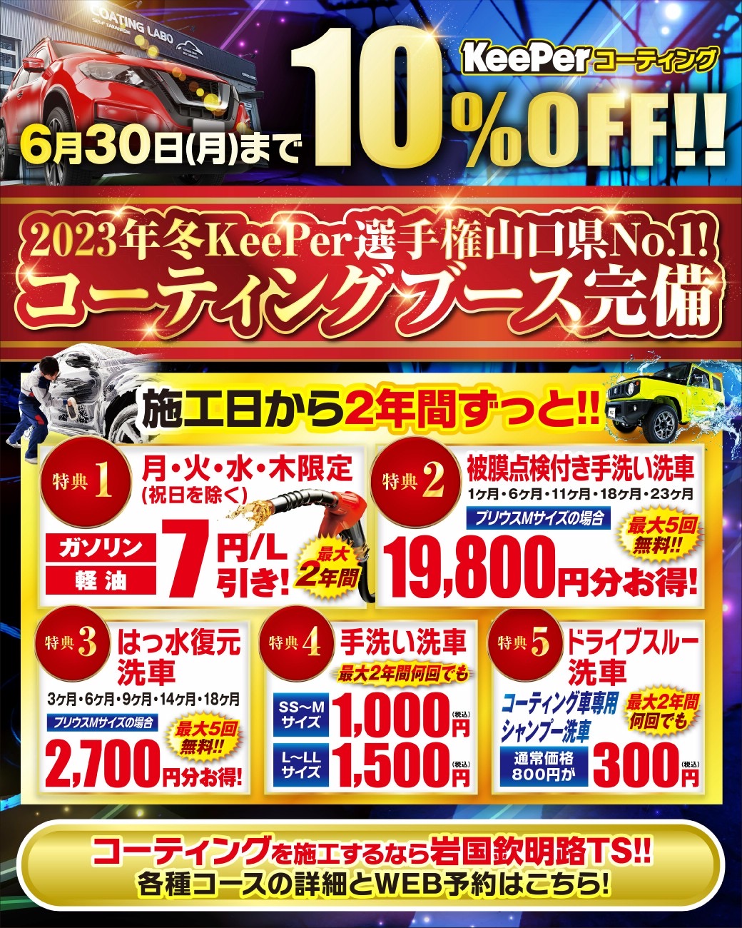 平日限定燃料7円引き特典追加キーパー特典やタイヤ割引もお得情報満載