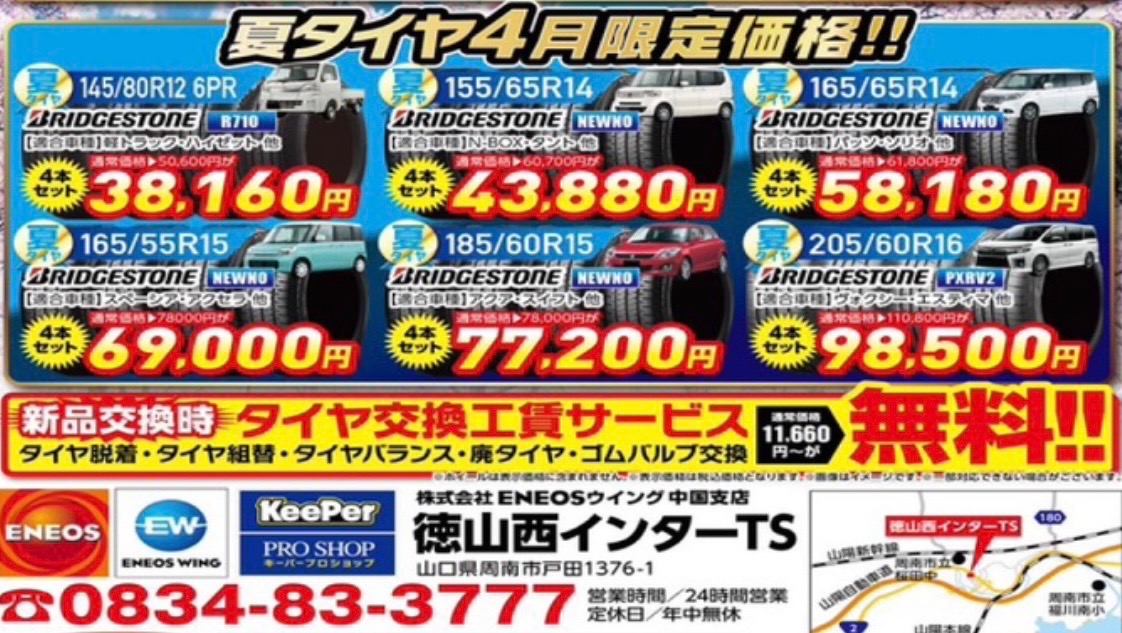 徳山西インターTS春のタイヤ交換とオイルキャンペーン情報🌸