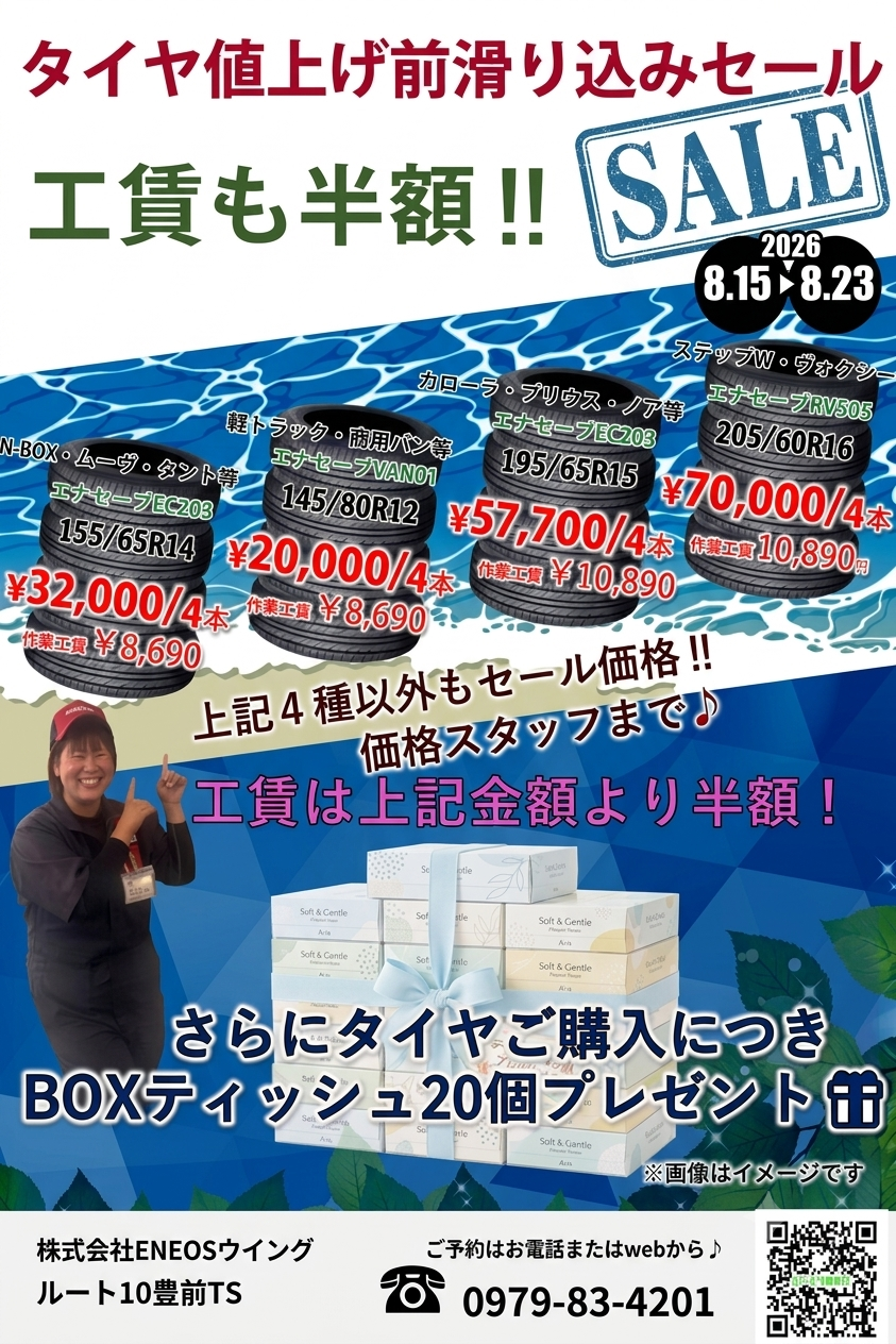 タイヤ値上げ前滑りこみセールの案内
