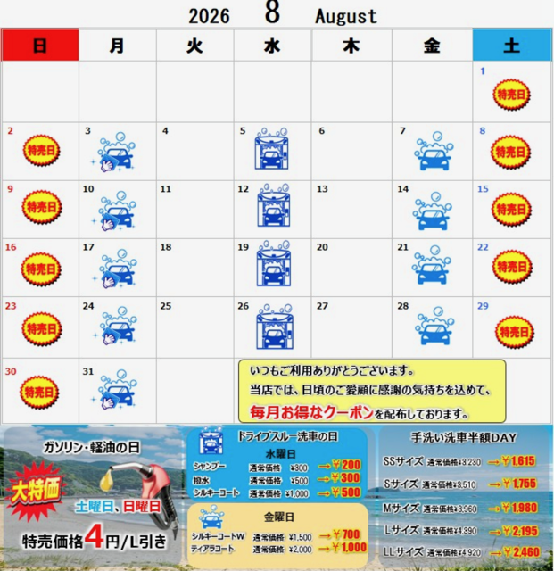 セルフ豊前SSの8月イベントカレンダー
