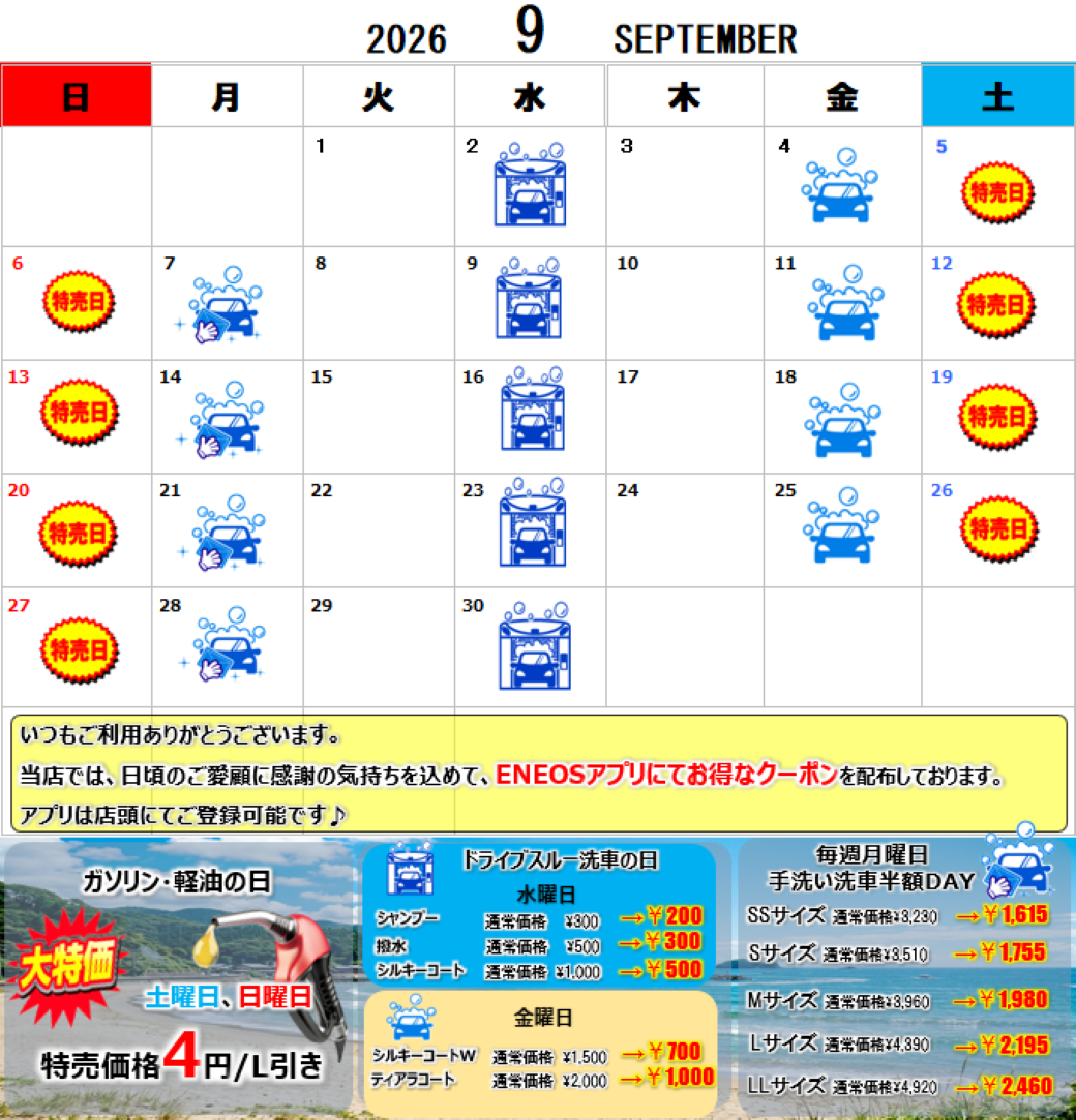 セルフ豊前SS　9月イベントカレンダー