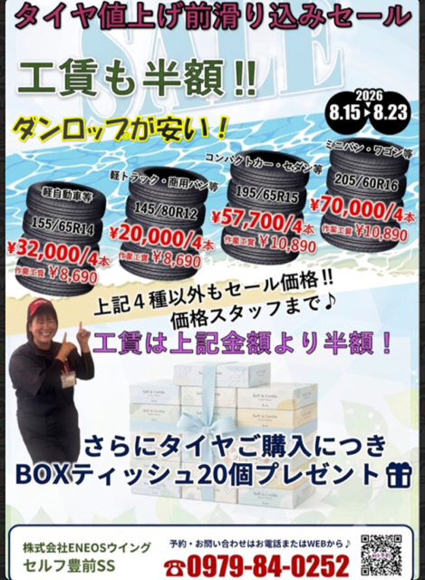 セルフ豊前SSでタイヤセール告知チラシ