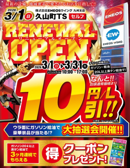 春のお得情報満載 久山町TSで快適ドライブを楽しもう🌸｜久山町TS｜202603101012