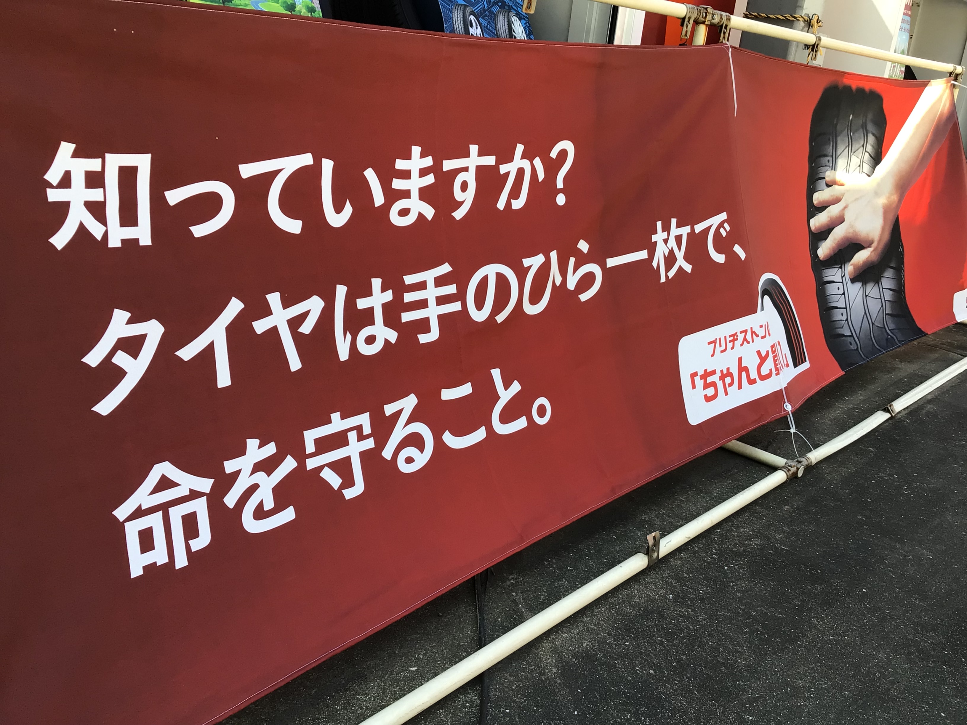 太宰府インターTSのタイヤ安全訴求の横断幕