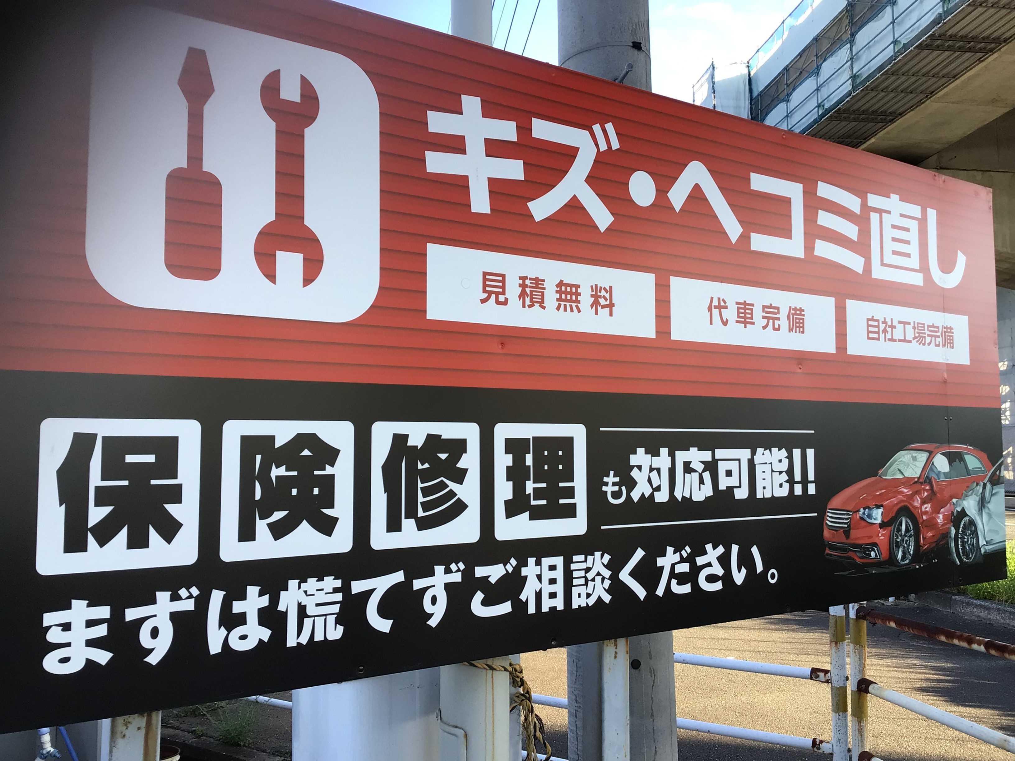 ENEOSウイングのキズへこみ直し受付の看板