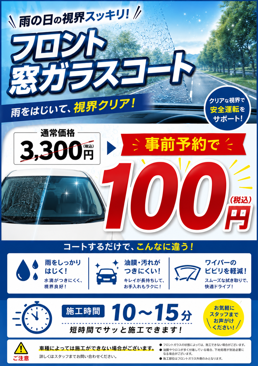 雨の日の安全運転に窓ガラス撥水コート100円キャンペーン開催中🚗