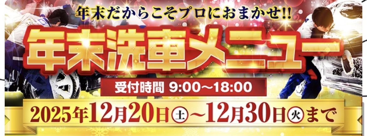 年末手洗い洗車で愛車ピカピカに安全点検もお任せ🚗✨