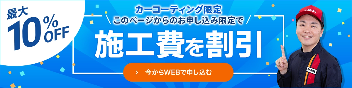 このページからお申し込み限定! 10%施工費を割引
