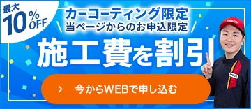 このページからお申し込み限定! 10%施工費を割引