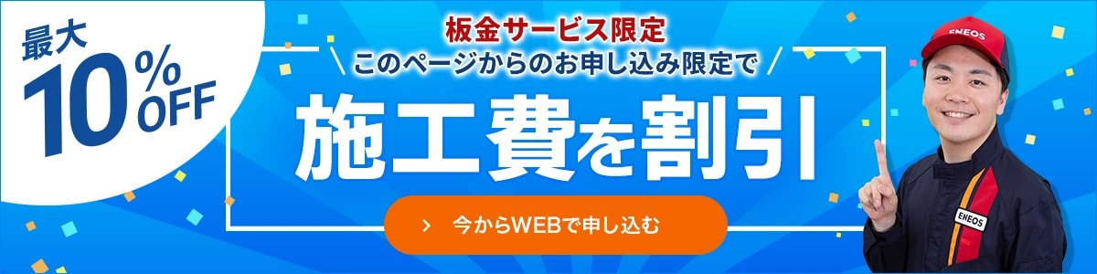 このページからお申し込み限定! 10%施工費を割引