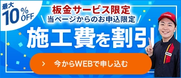 このページからお申し込み限定! 10%施工費を割引