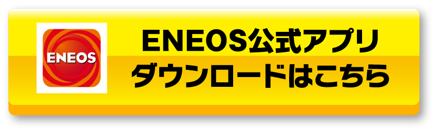 ENEOS公式アプリダウンロードはこちら