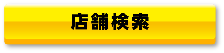 店舗検索